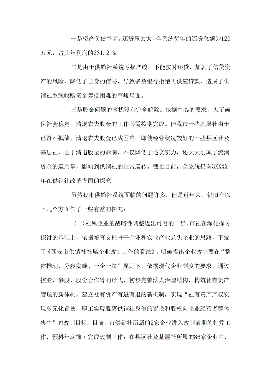 供销社调研报告.docx_第3页