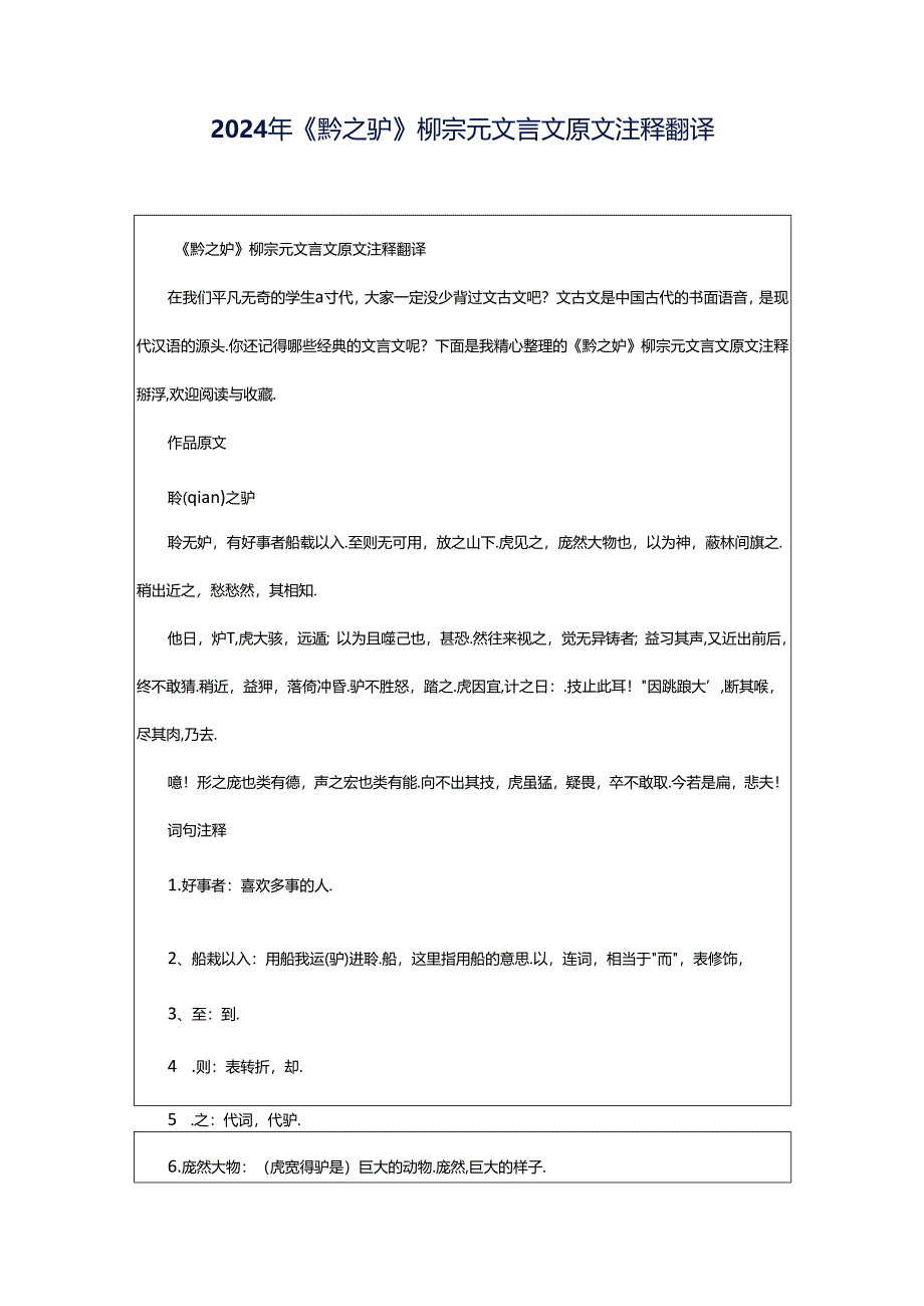 2024年《黔之驴》柳宗元文言文原文注释翻译.docx_第1页