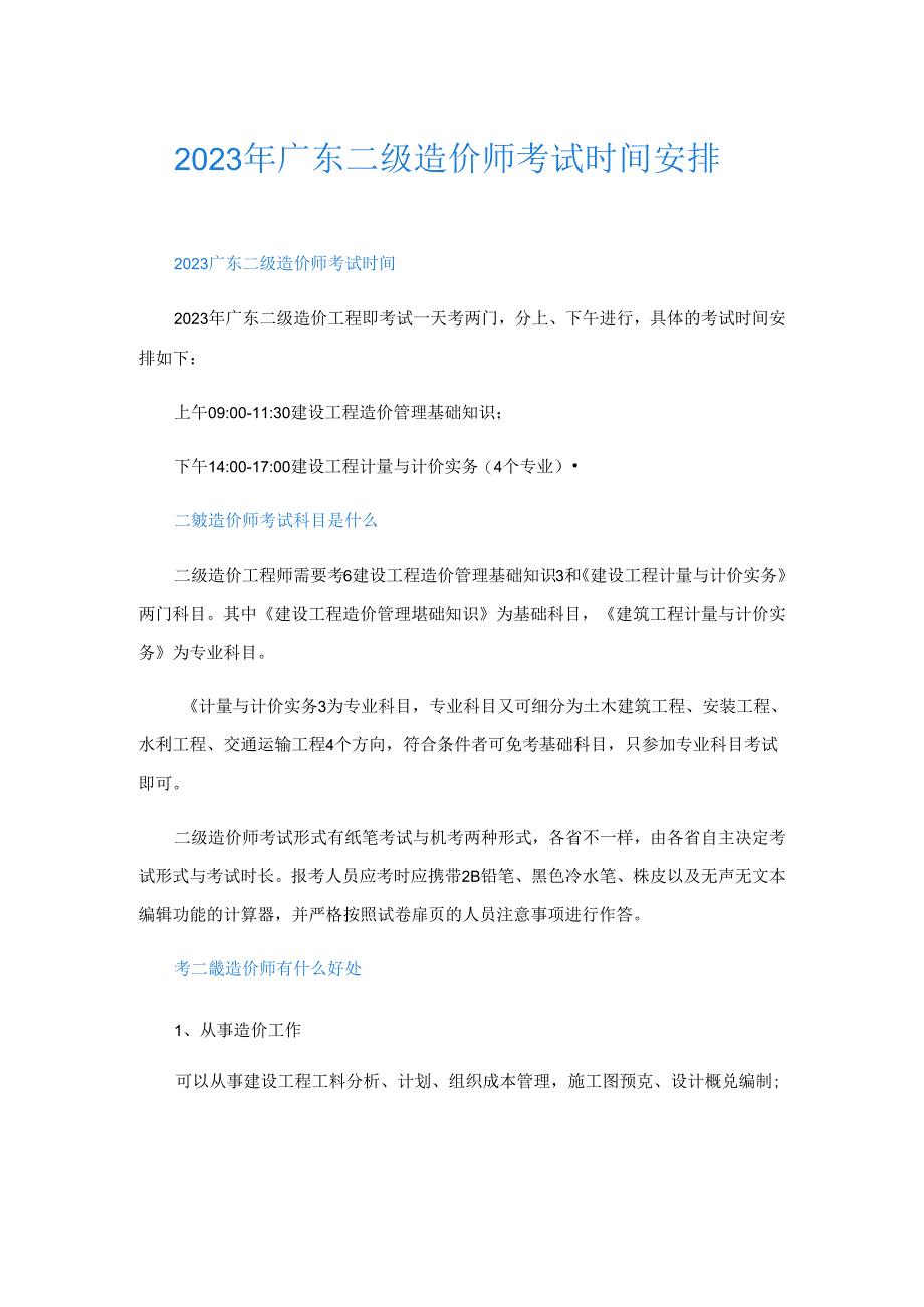 2023年广东二级造价师考试时间安排.docx_第1页