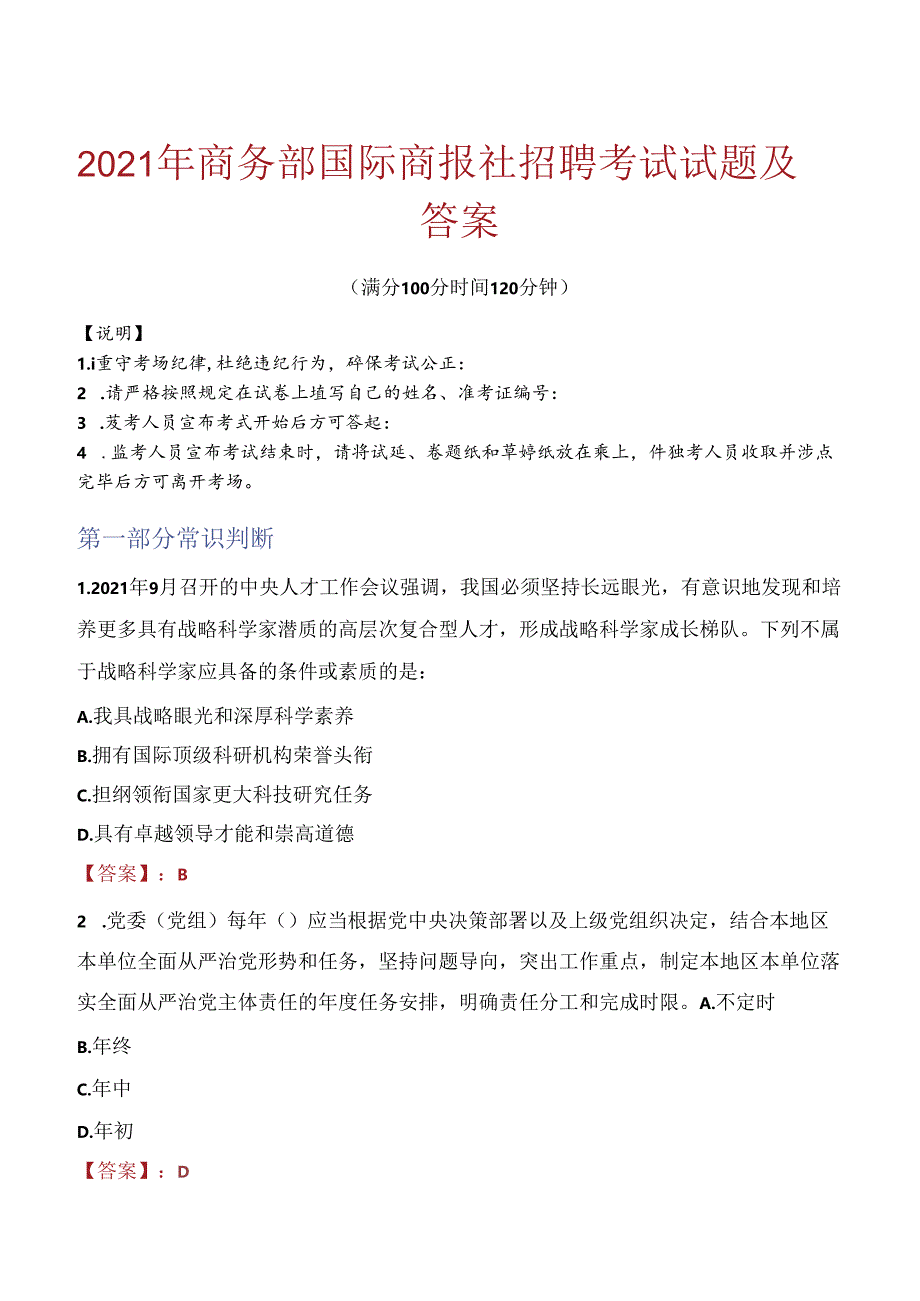 2021年商务部国际商报社招聘考试试题及答案.docx_第1页