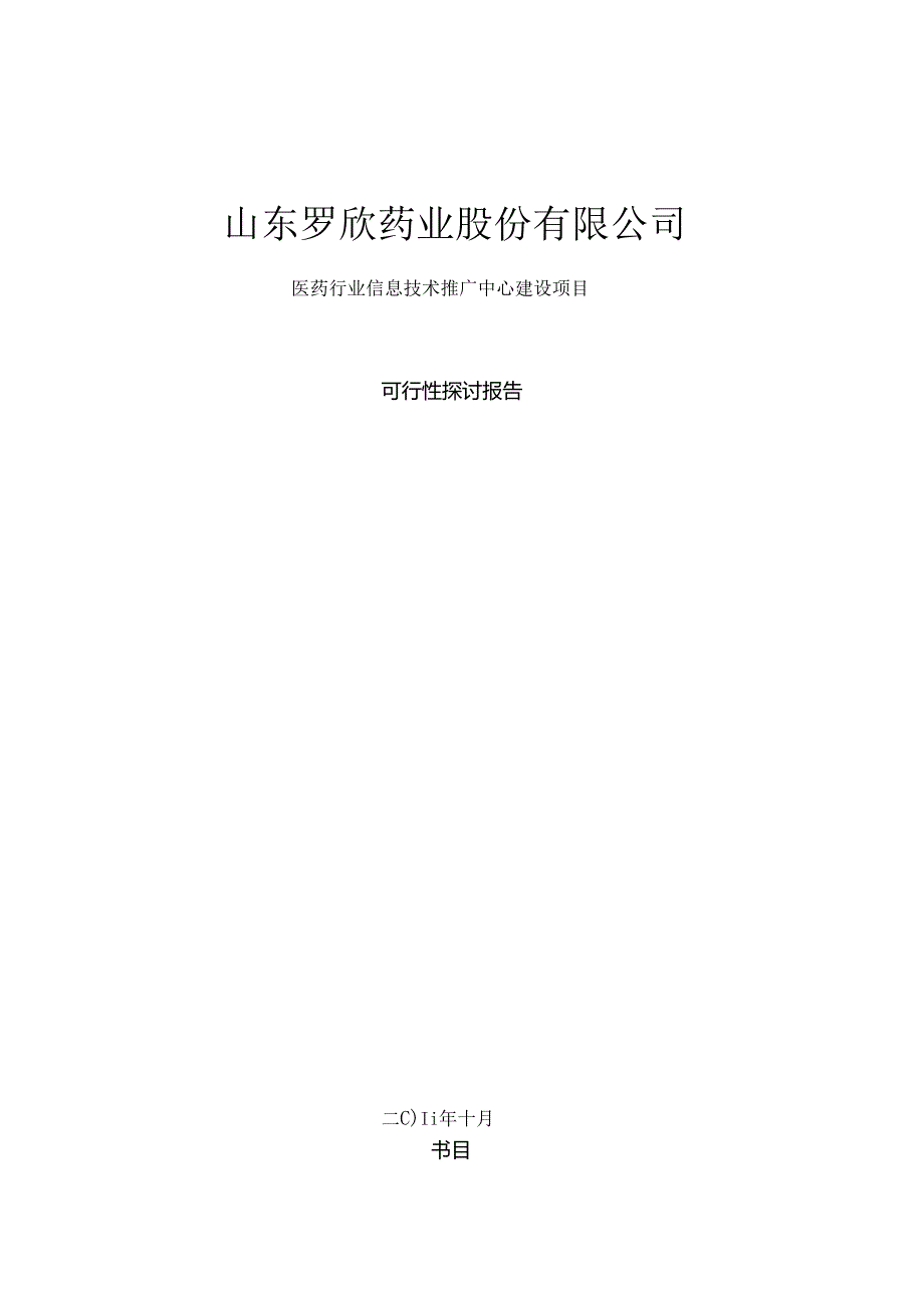 产业化专项可行性研究报告(修改后).docx_第1页