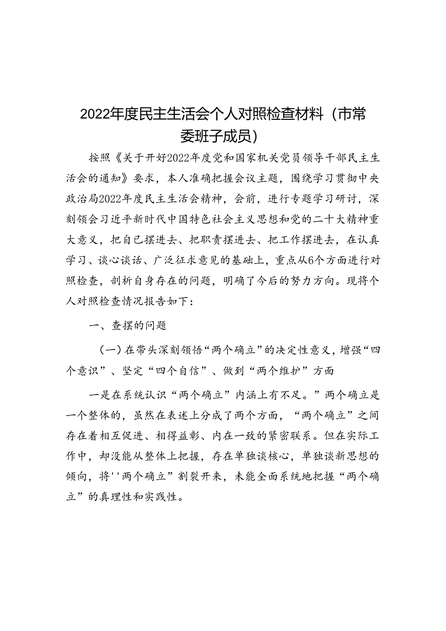 2022年度民主生活会个人对照检查材料（市常委班子成员）.docx_第1页