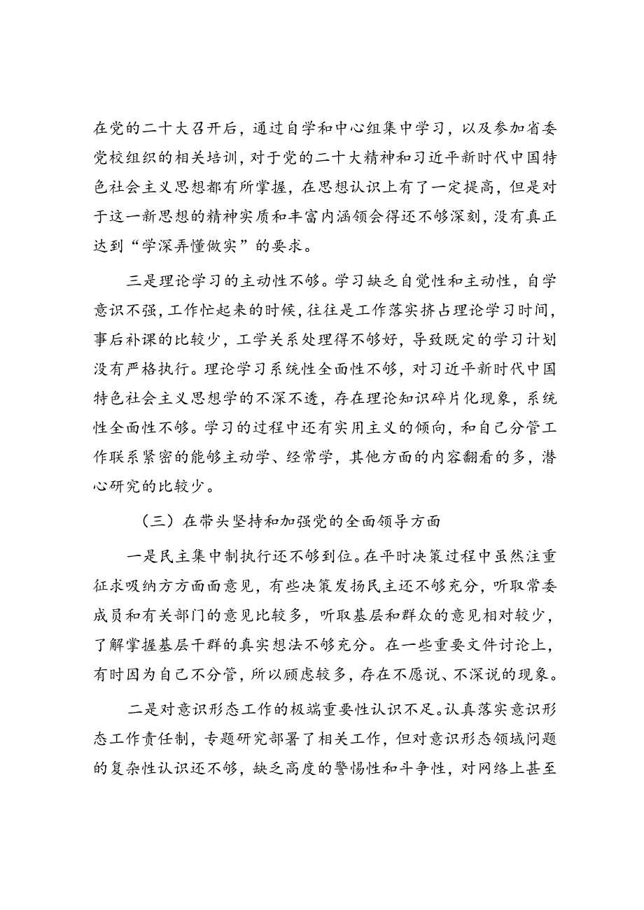 2022年度民主生活会个人对照检查材料（市常委班子成员）.docx_第3页