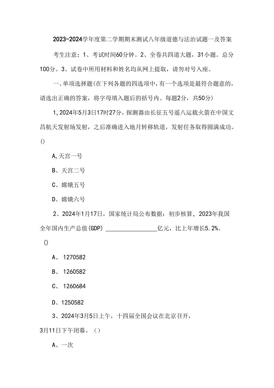 2023-2024学年度第二学期期末测试八年级道德与法治试题一及答案.docx_第1页