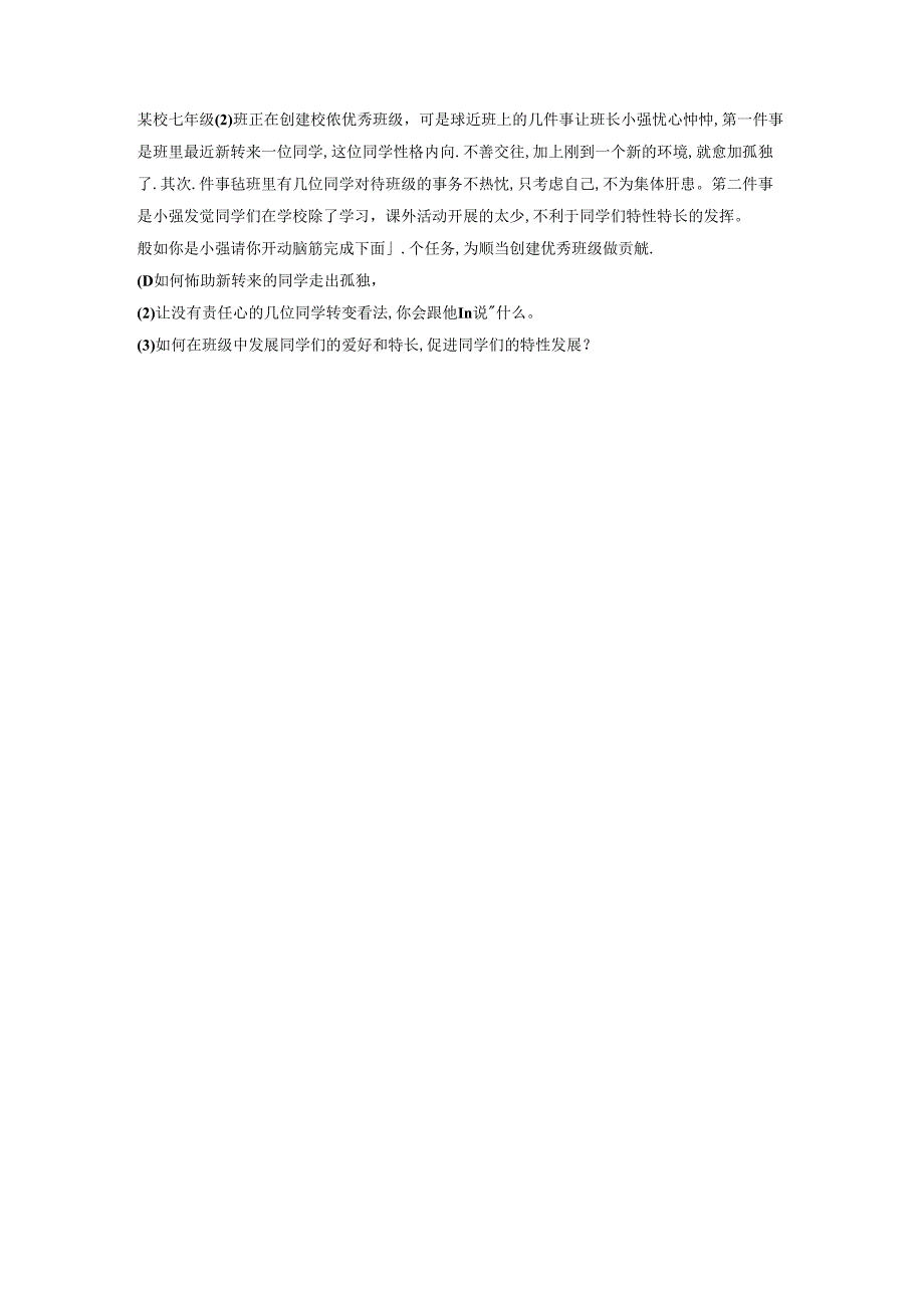 人教版《道德与法治》七年级下册：6.2 集体生活成就我 学案（无答案）.docx_第3页