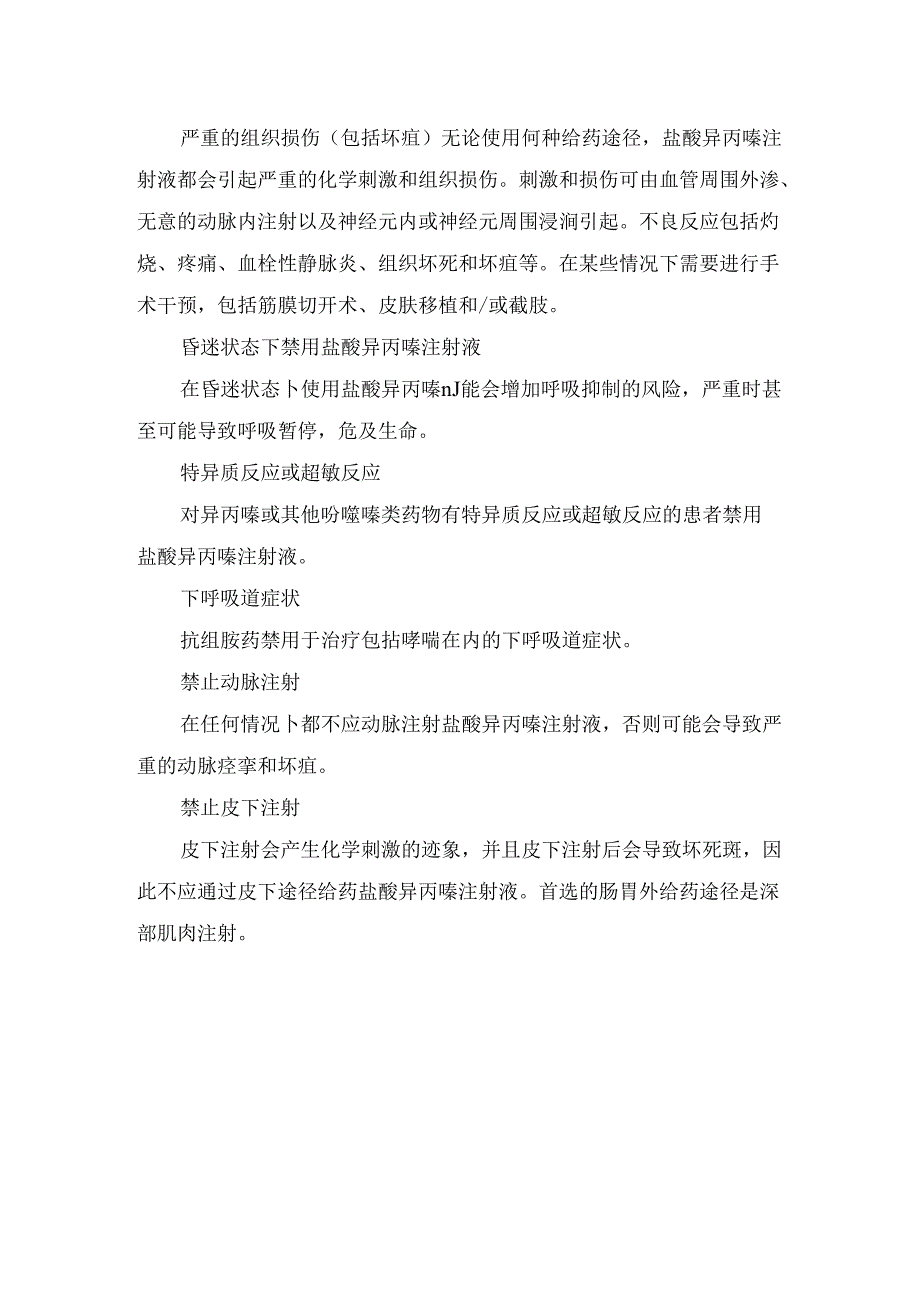 临床异丙嗪抗组胺禁用情况要点.docx_第2页