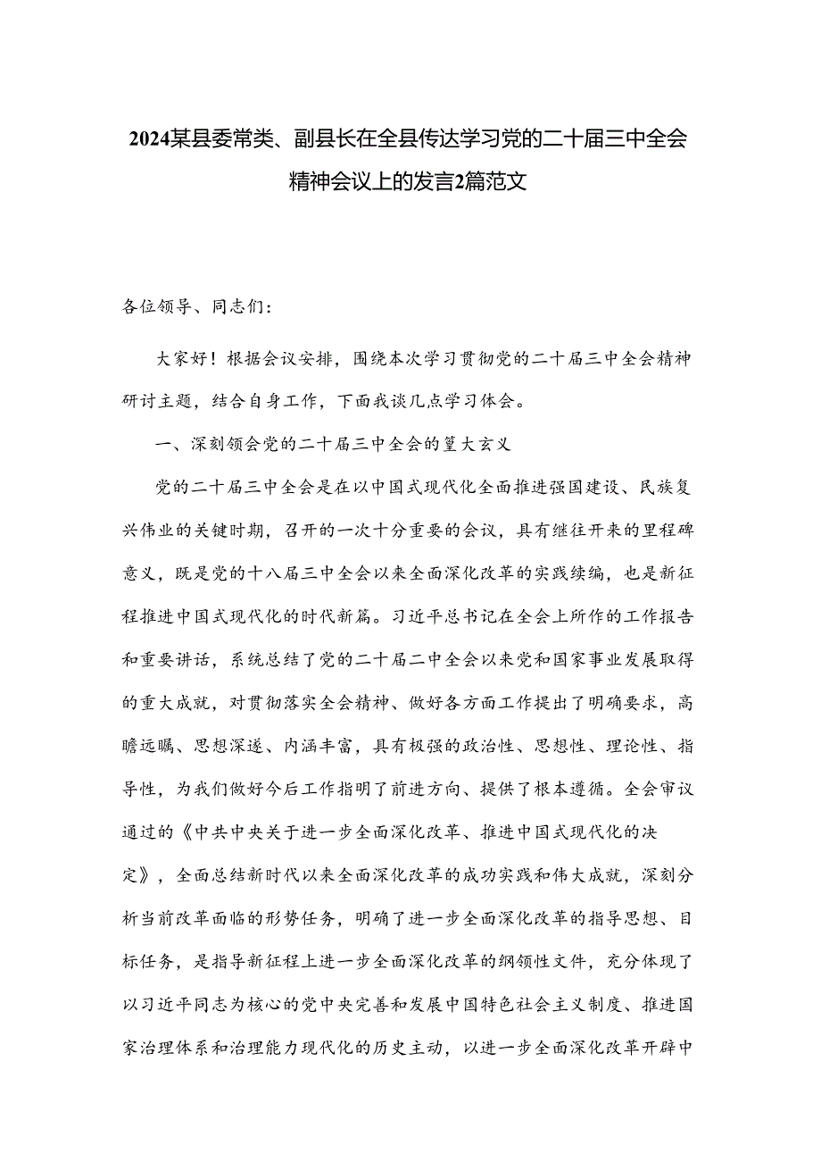 2024某县委常委、副县长在全县传达学习党的二十届三中全会精神会议上的发言2篇范文.docx_第1页