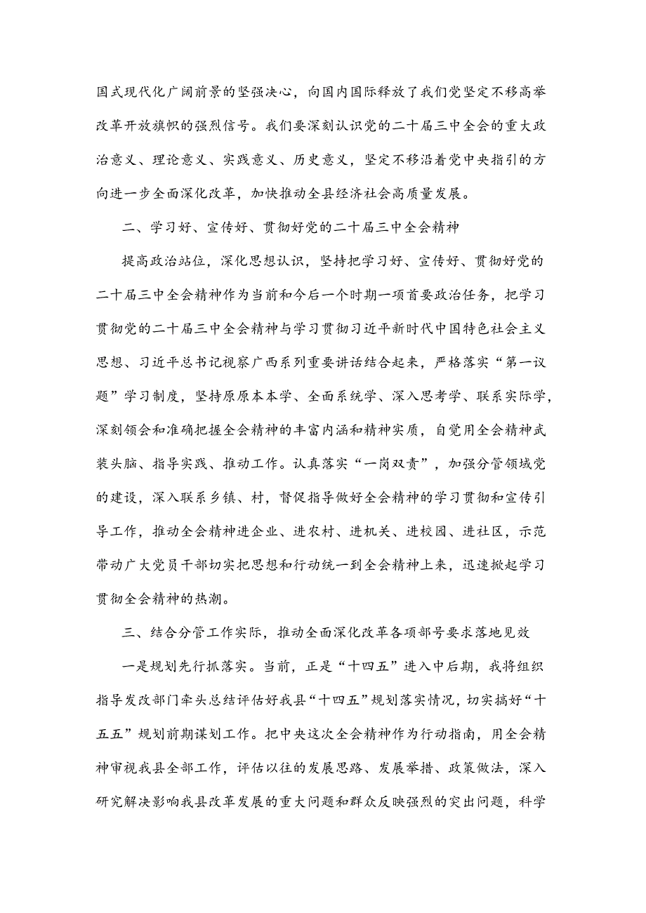 2024某县委常委、副县长在全县传达学习党的二十届三中全会精神会议上的发言2篇范文.docx_第2页