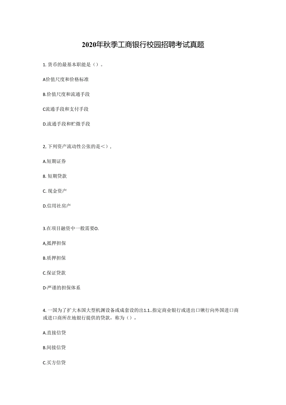 2020年秋季工商银行校园招聘考试真题（精品）.docx_第1页