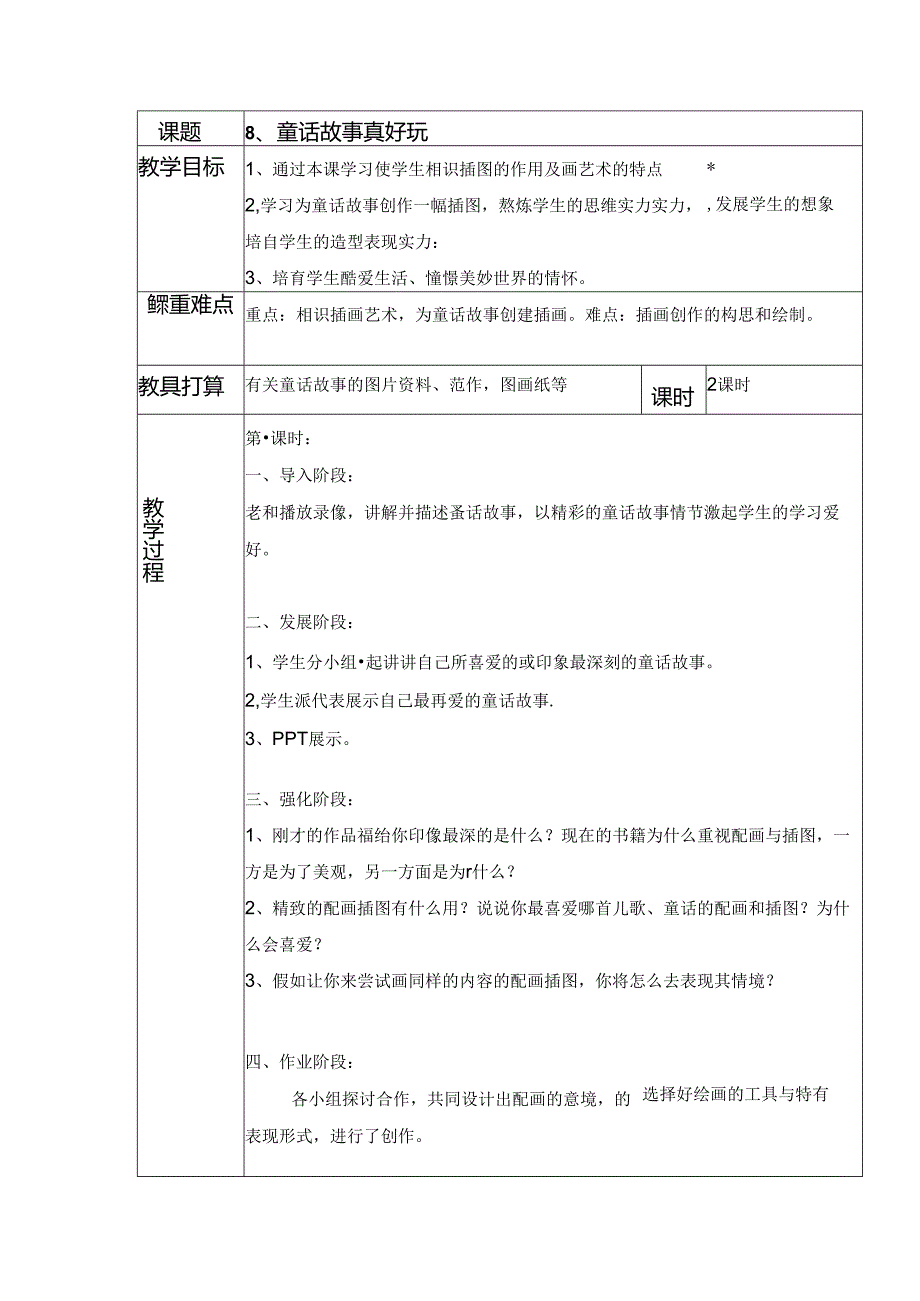 五年级上美术教案-童话故事真有趣_广西版.docx_第1页