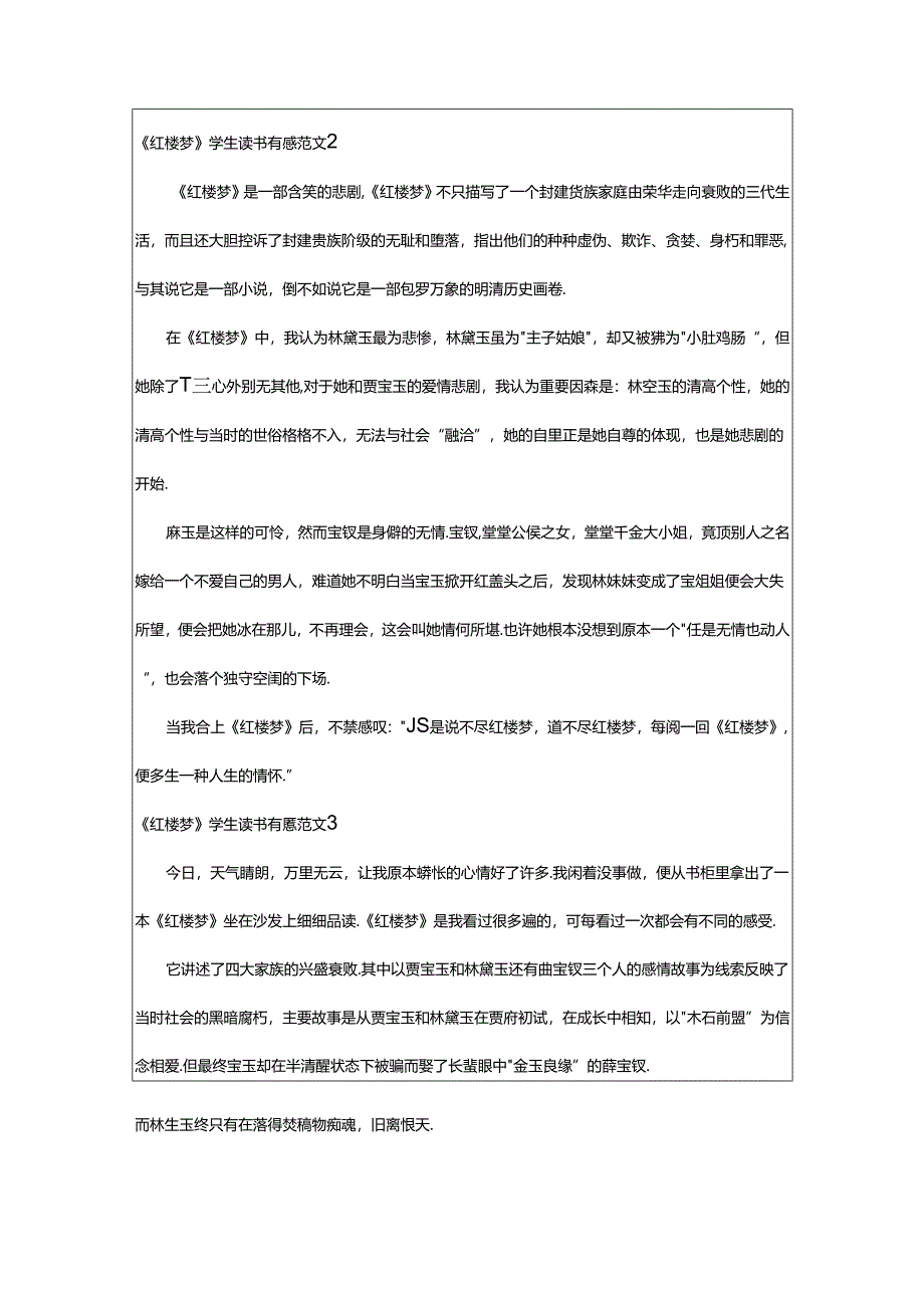 2024年《红楼梦》学生读书有感范文.docx_第2页