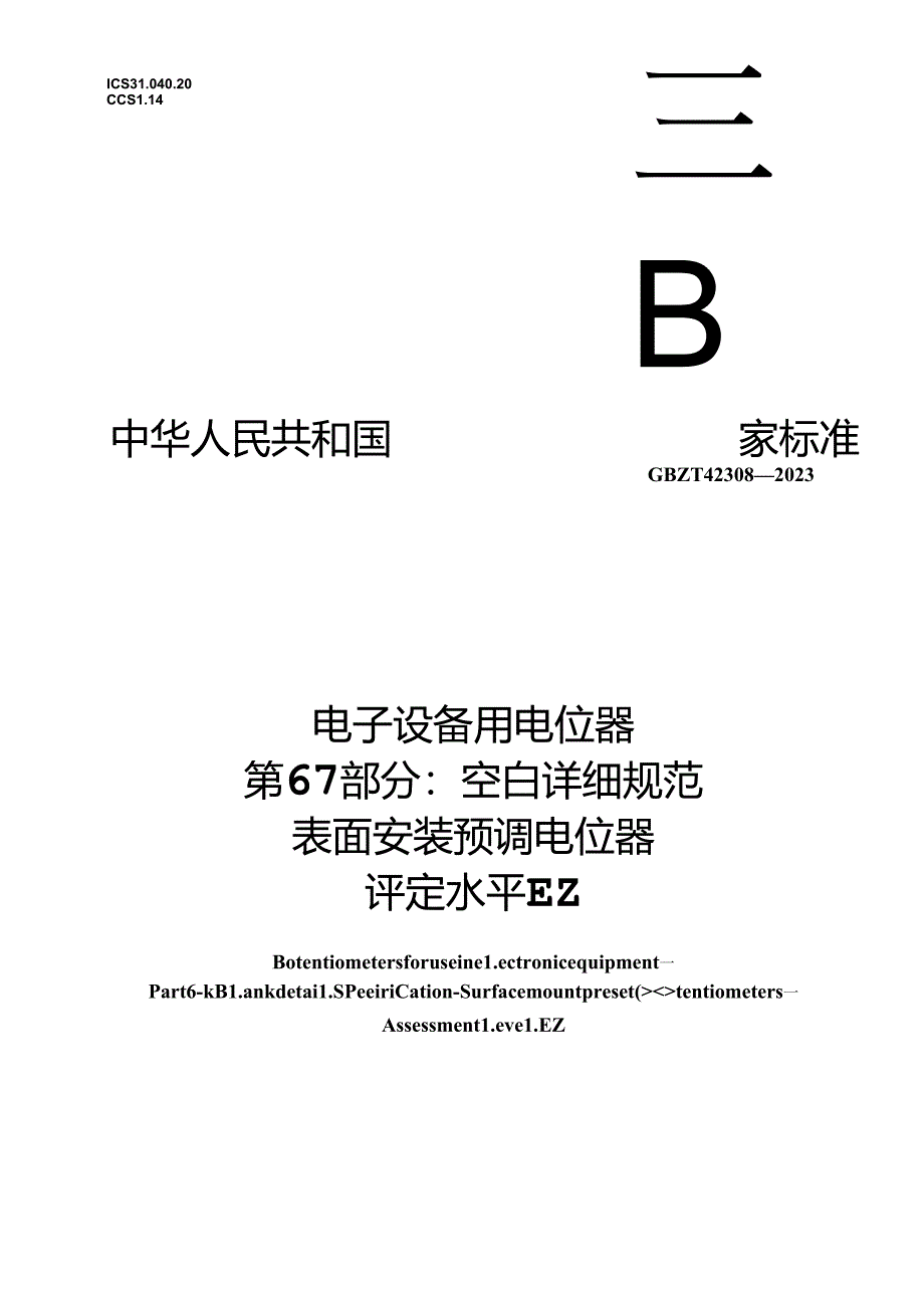 GB_T 42308-2023 电子设备用电位器 第6-1部分：空白详细规范 表面安装预调电位器 评定水平EZ.docx_第1页