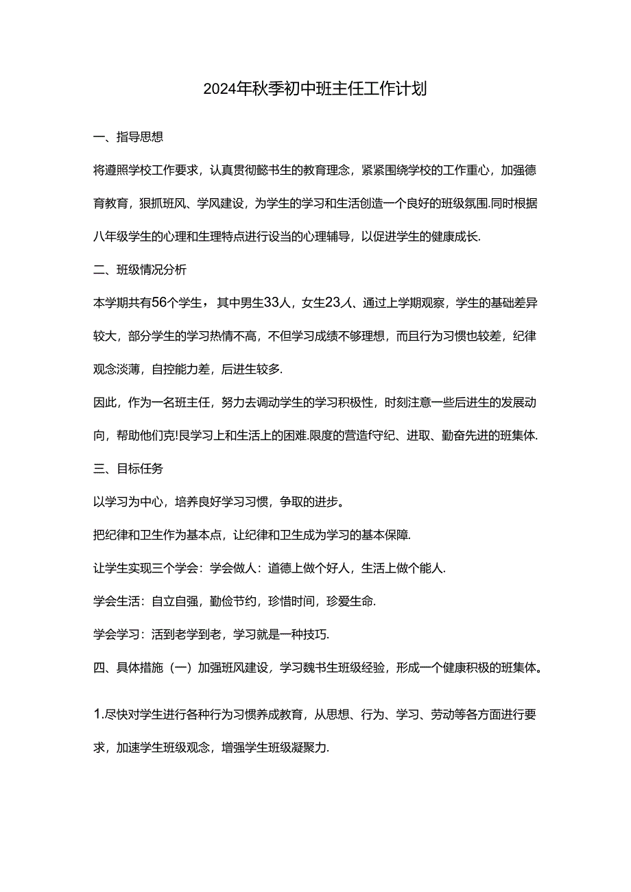 2024年秋季初中班主任工作计划.docx_第1页