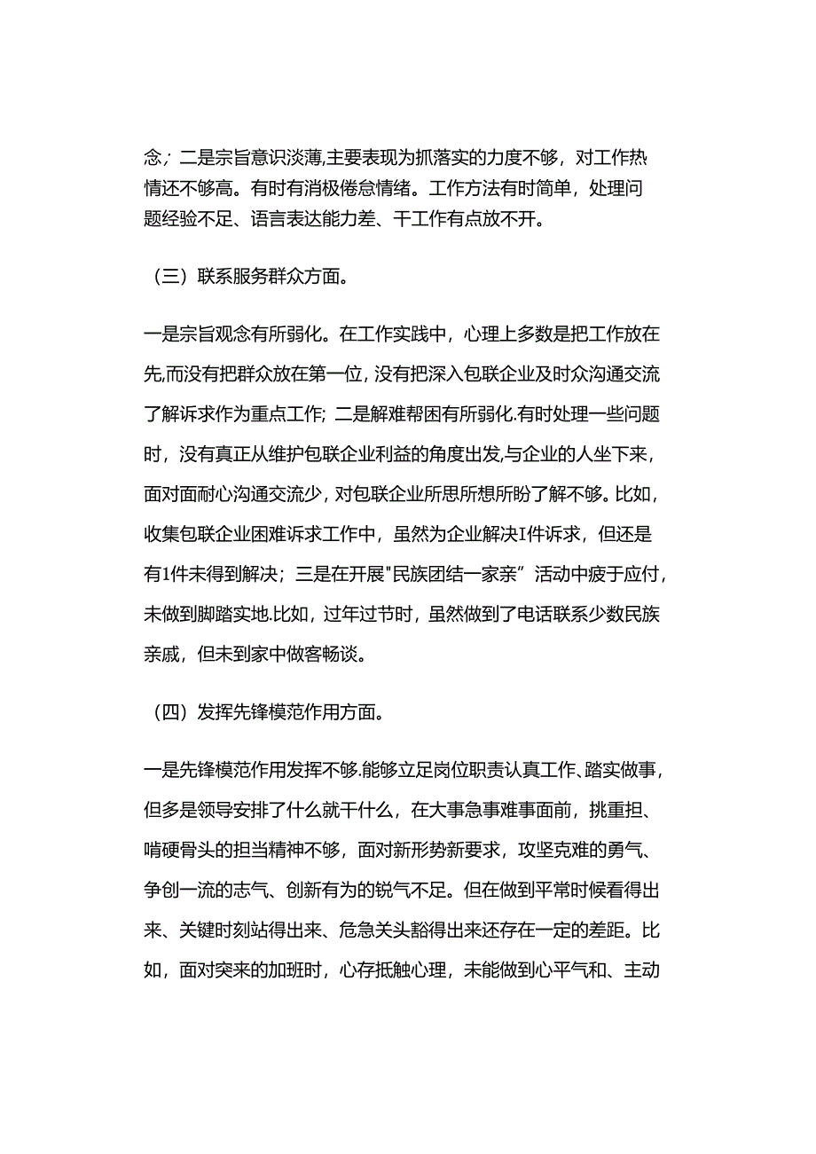 2023年度组织生活会四个方面对照检查材料（普通党员干部）.docx_第3页