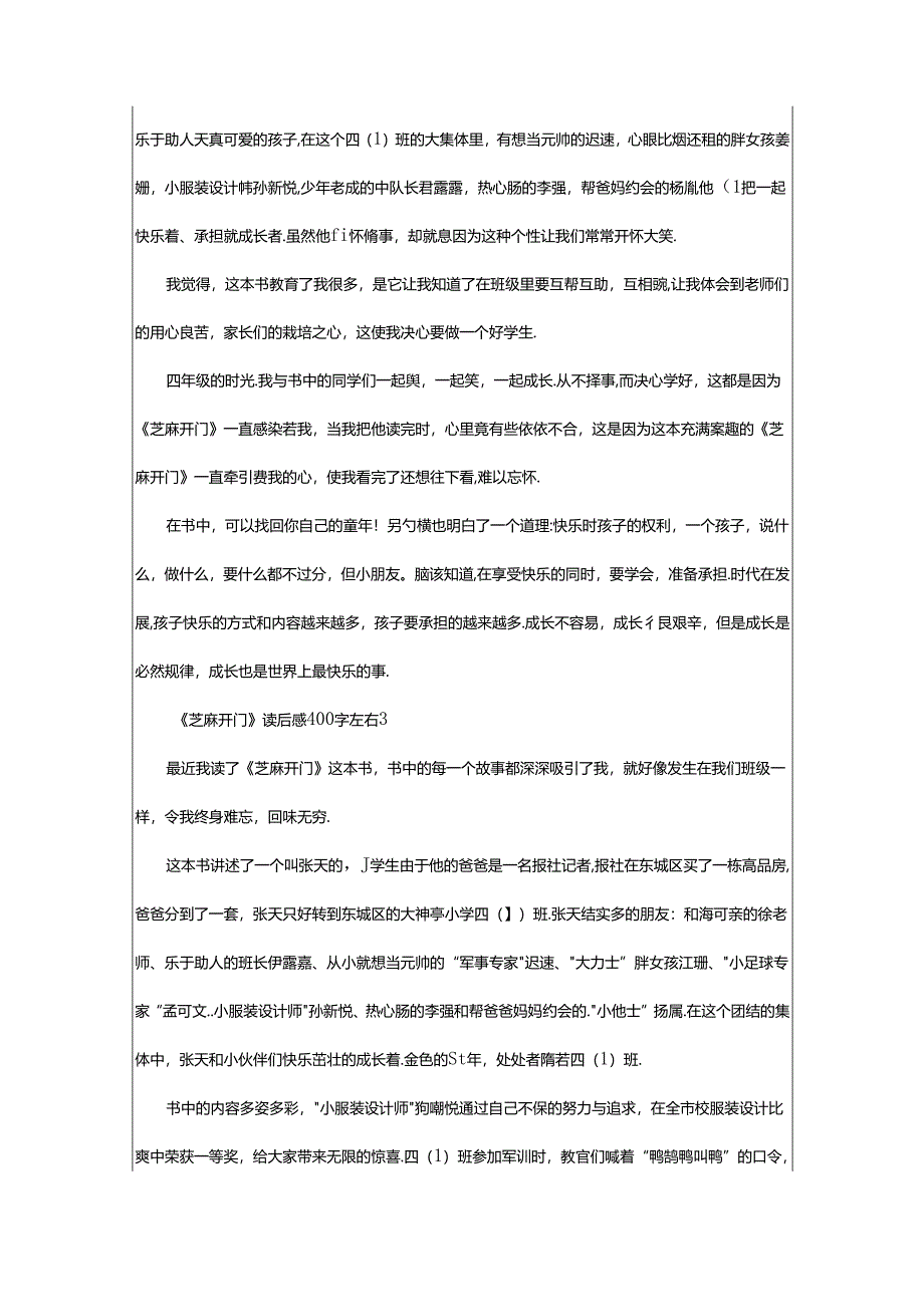 2024年《芝麻开门》读后感400字左右（精选篇）.docx_第2页