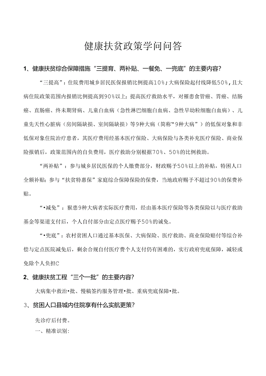 健康扶贫政策知识问答.docx_第1页