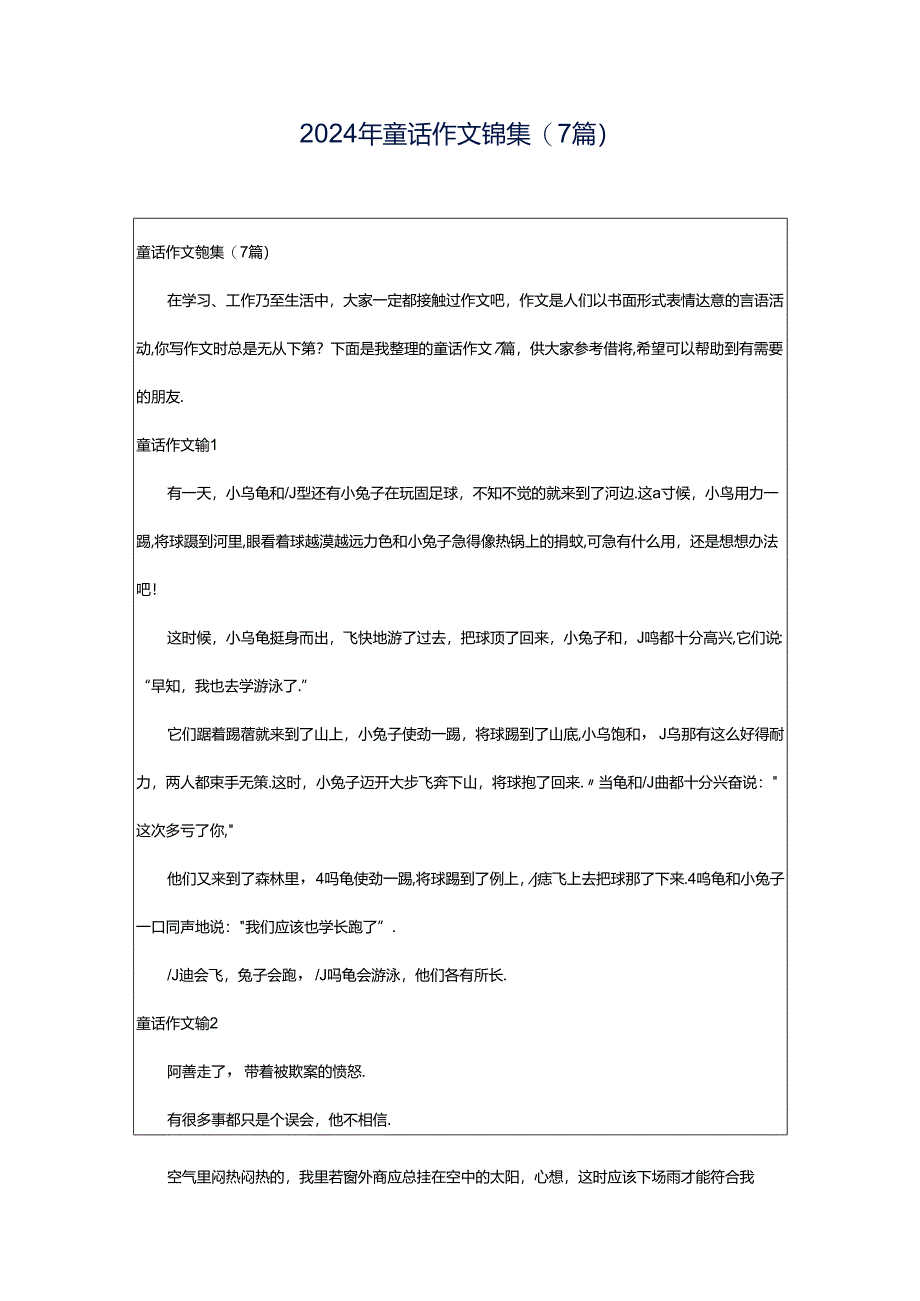 2024年童话作文锦集(7篇).docx_第1页