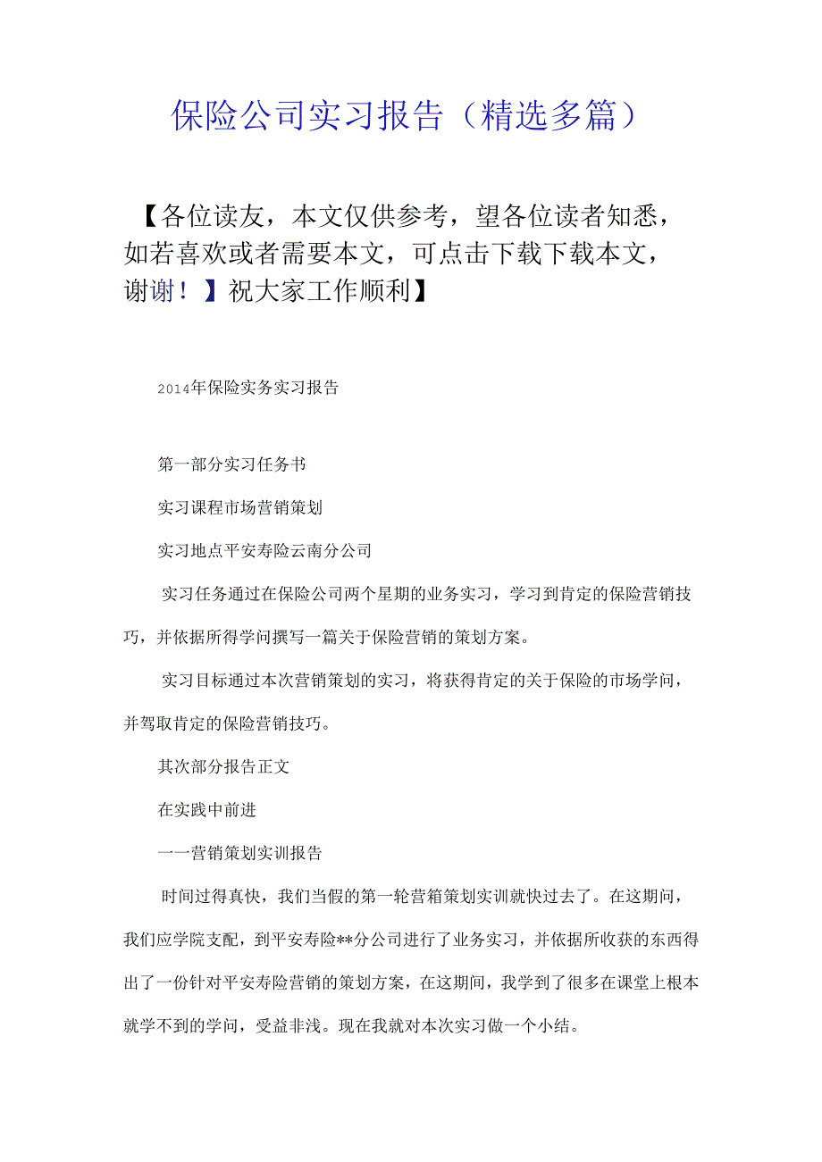 保险公司实习报告(精选多篇).docx_第1页