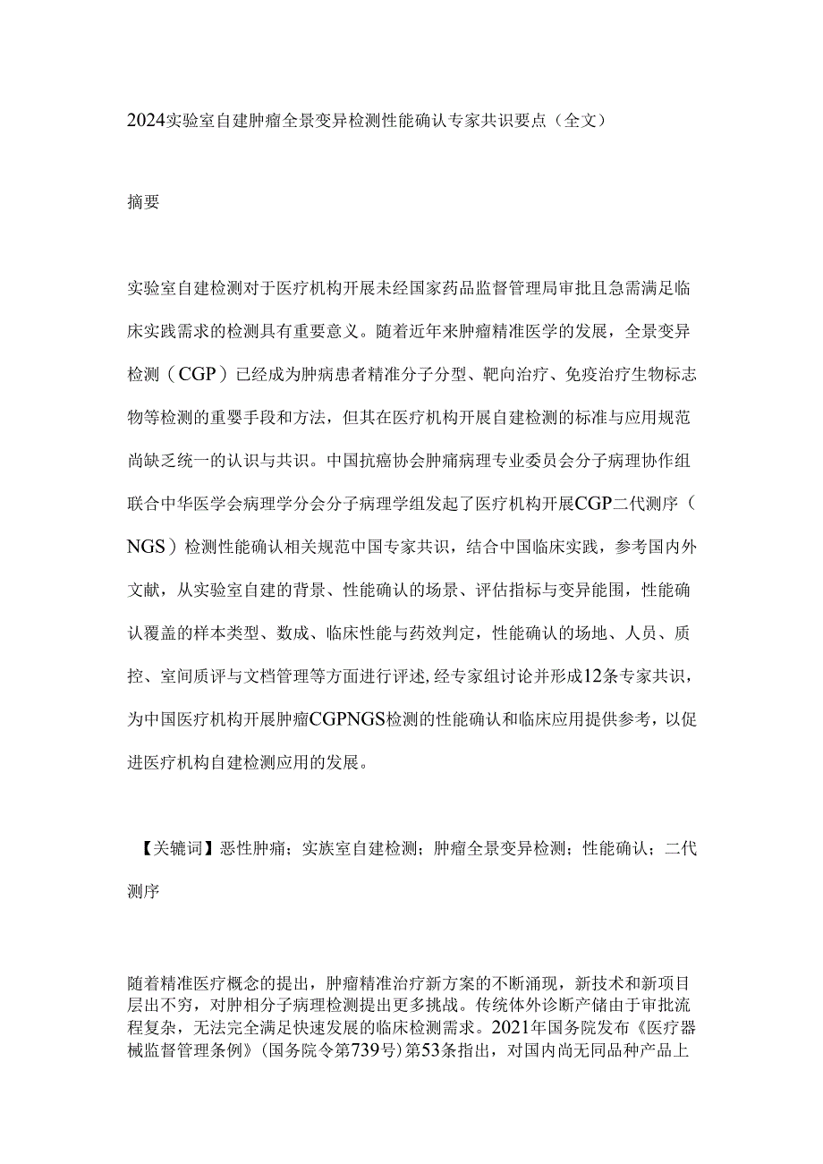 2024实验室自建肿瘤全景变异检测性能确认专家共识要点（全文）.docx_第1页