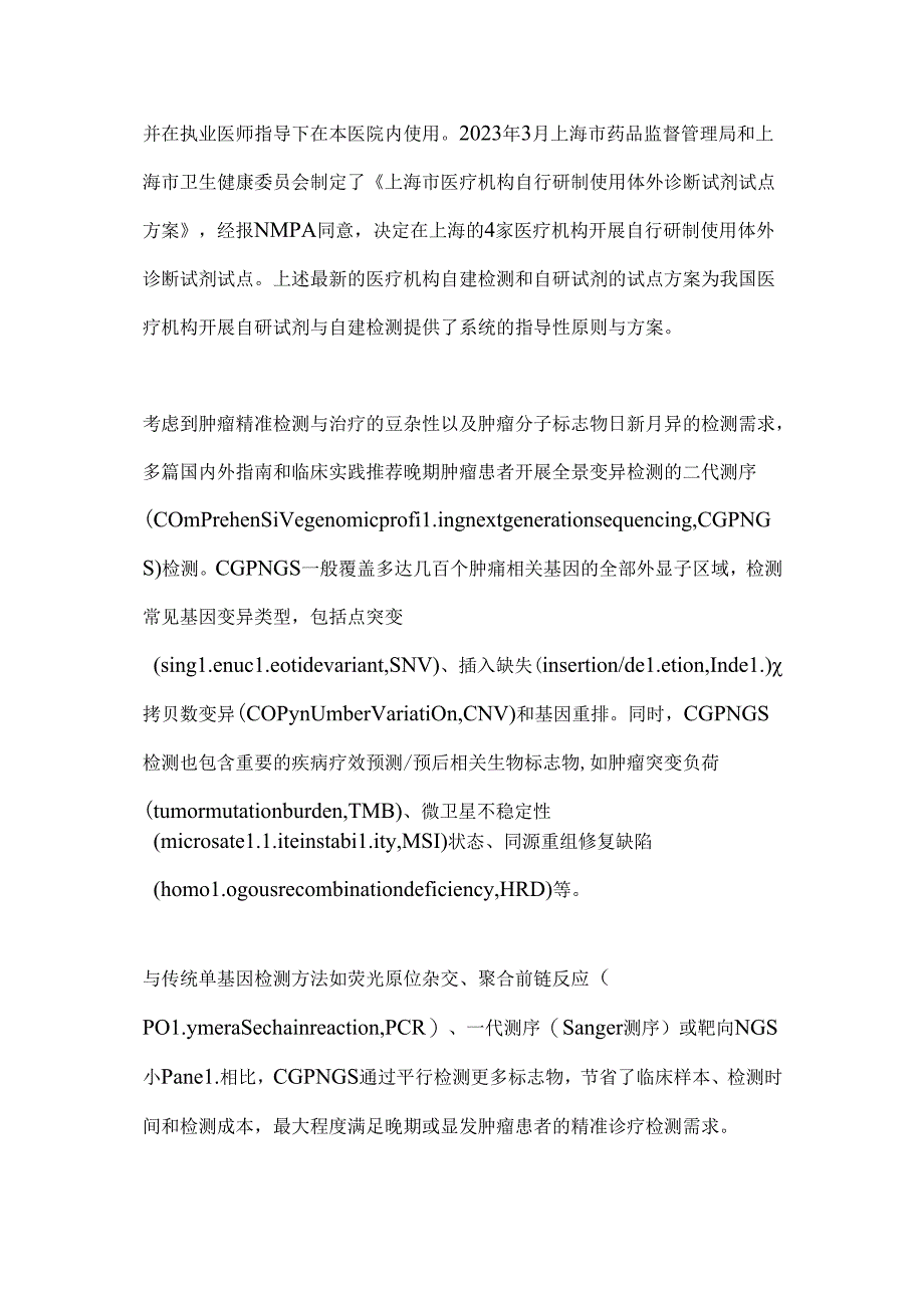 2024实验室自建肿瘤全景变异检测性能确认专家共识要点（全文）.docx_第3页