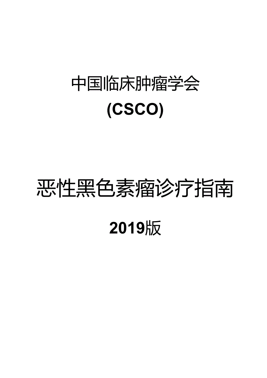 2019版CSCO黑色素瘤指南.docx_第1页