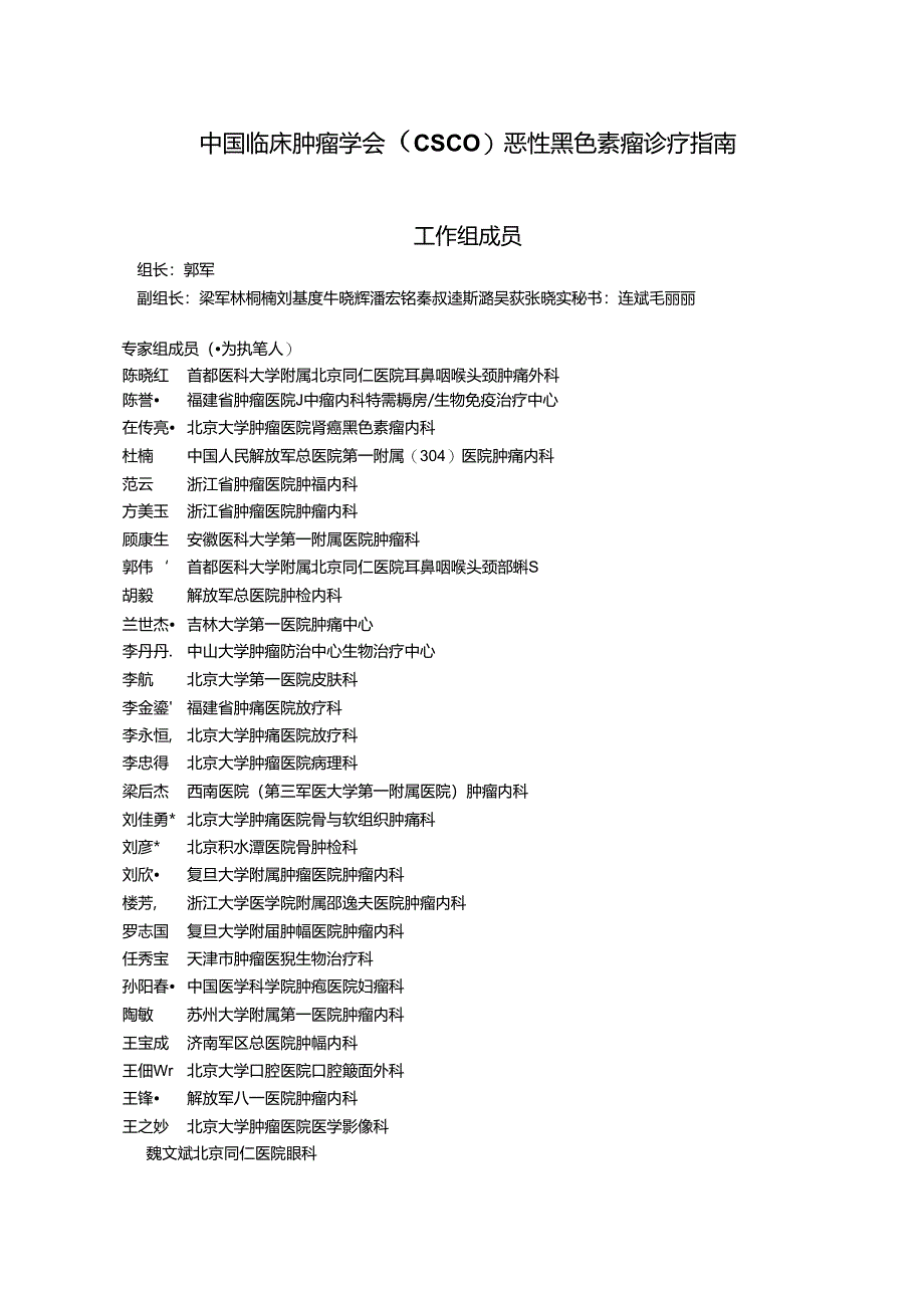 2019版CSCO黑色素瘤指南.docx_第2页