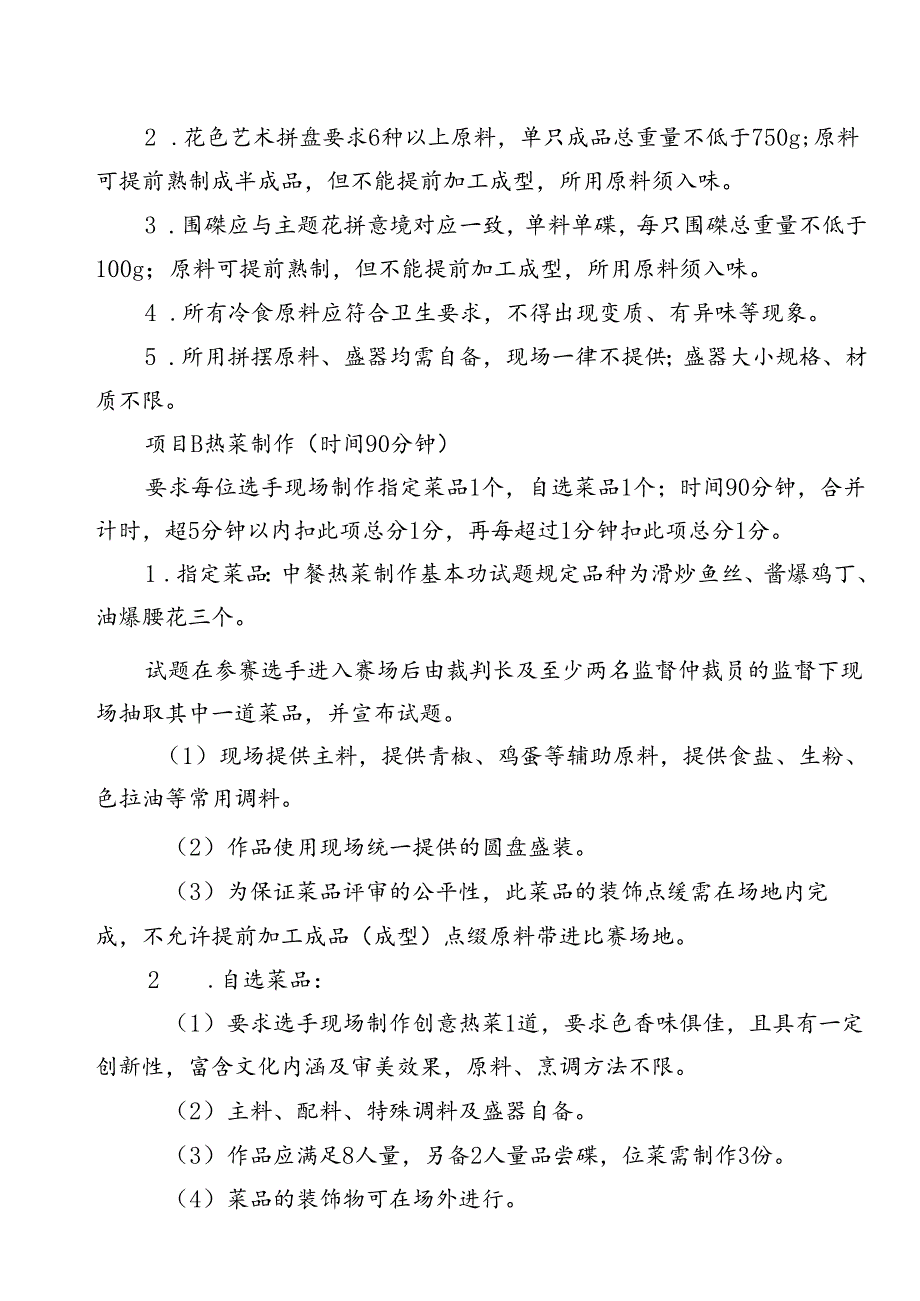 2024年工会职工技能大赛中式烹调技术.docx_第2页