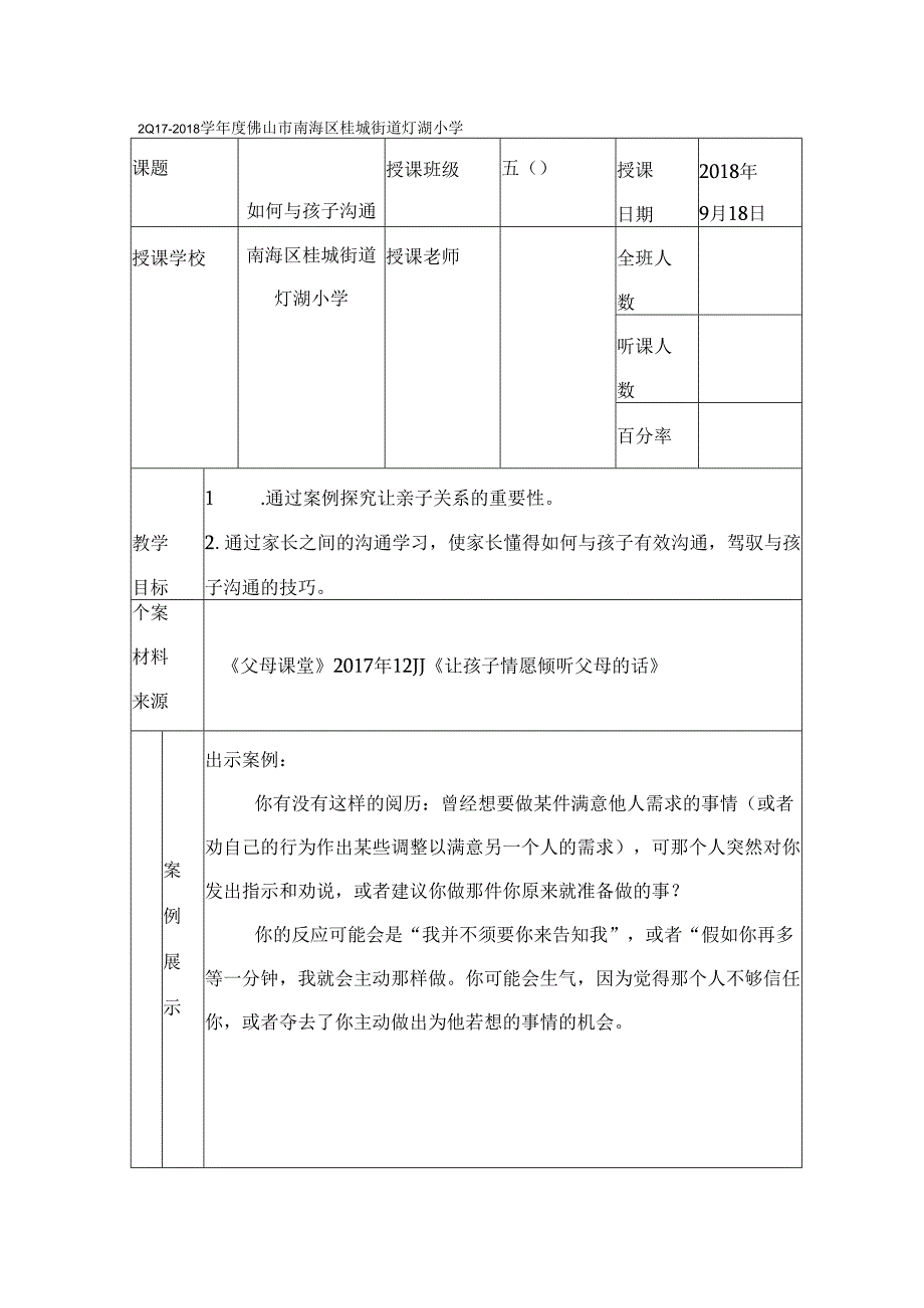 五年级父母课堂案例教学如何与孩子沟通[1].docx_第1页