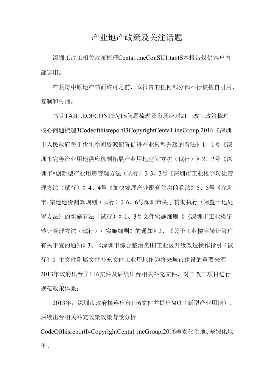 产业地产政策及关注话题.docx_第1页