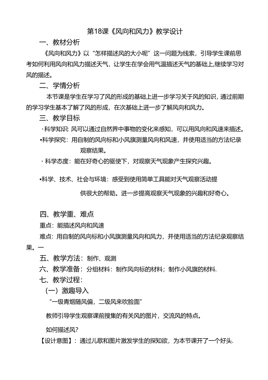 18《风向和风力》教学设计科学三年级下册.docx_第1页