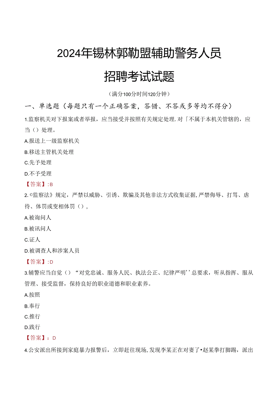 2024年锡林郭勒辅警招聘考试真题及答案.docx_第1页