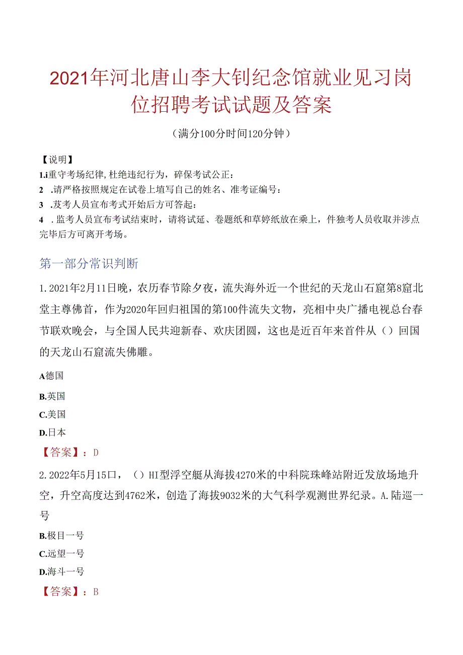 2021年河北唐山李大钊纪念馆就业见习岗位招聘考试试题及答案.docx_第1页