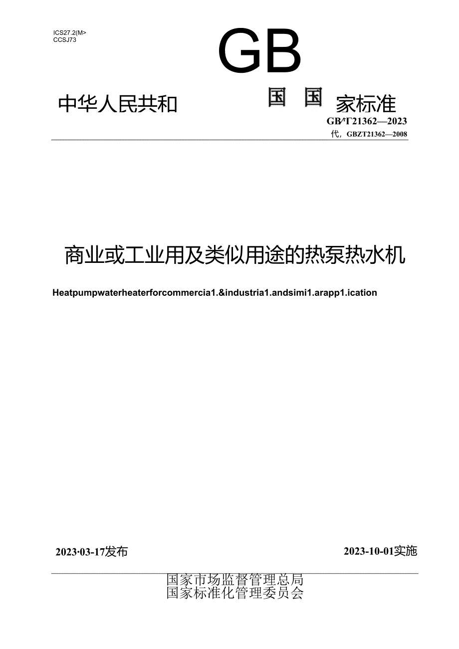 GB_T 21362-2023 商业或工业用及类似用途的热泵热水机.docx_第1页