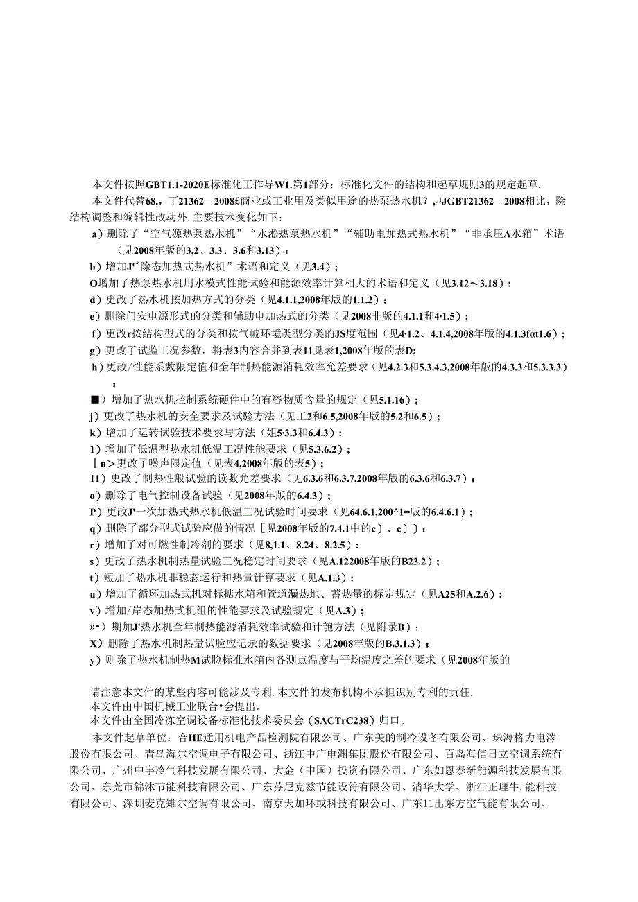 GB_T 21362-2023 商业或工业用及类似用途的热泵热水机.docx_第3页