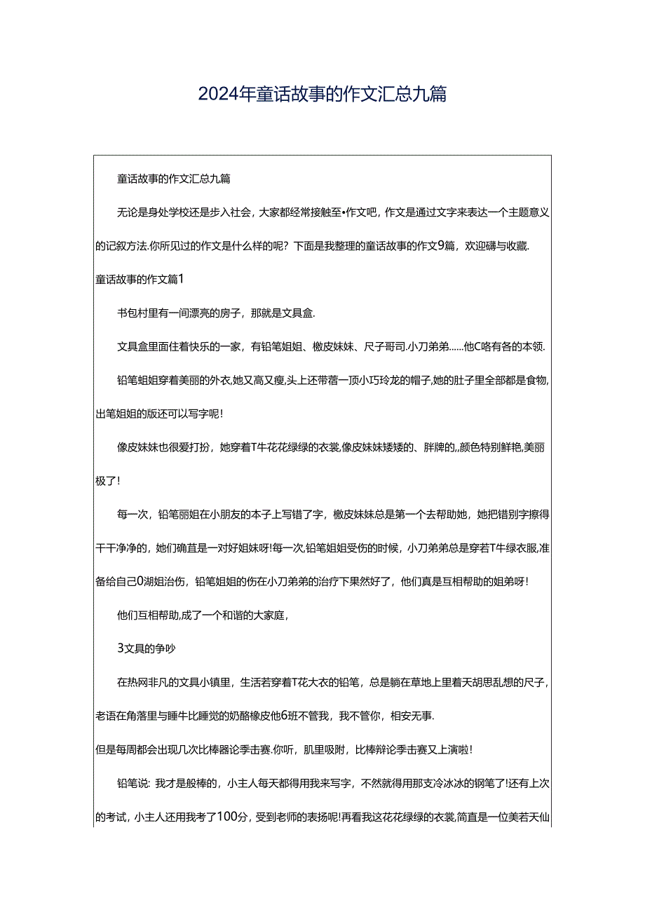 2024年童话故事的作文汇总九篇.docx_第1页