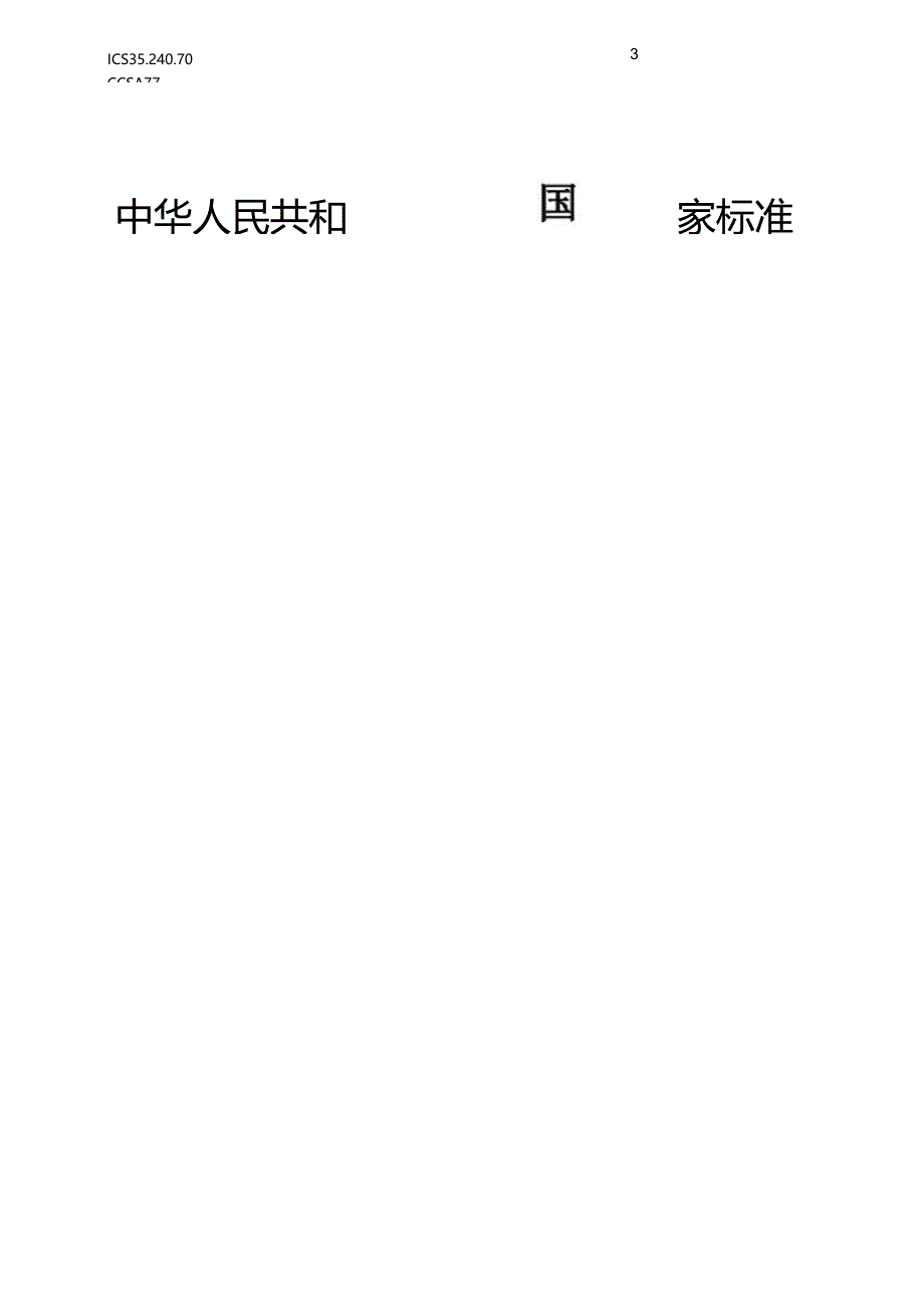 GB_T 43997.1-2024 地表温度热红外遥感反演 第1部分：单通道法.docx_第1页