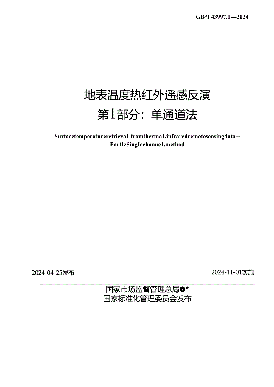 GB_T 43997.1-2024 地表温度热红外遥感反演 第1部分：单通道法.docx_第2页