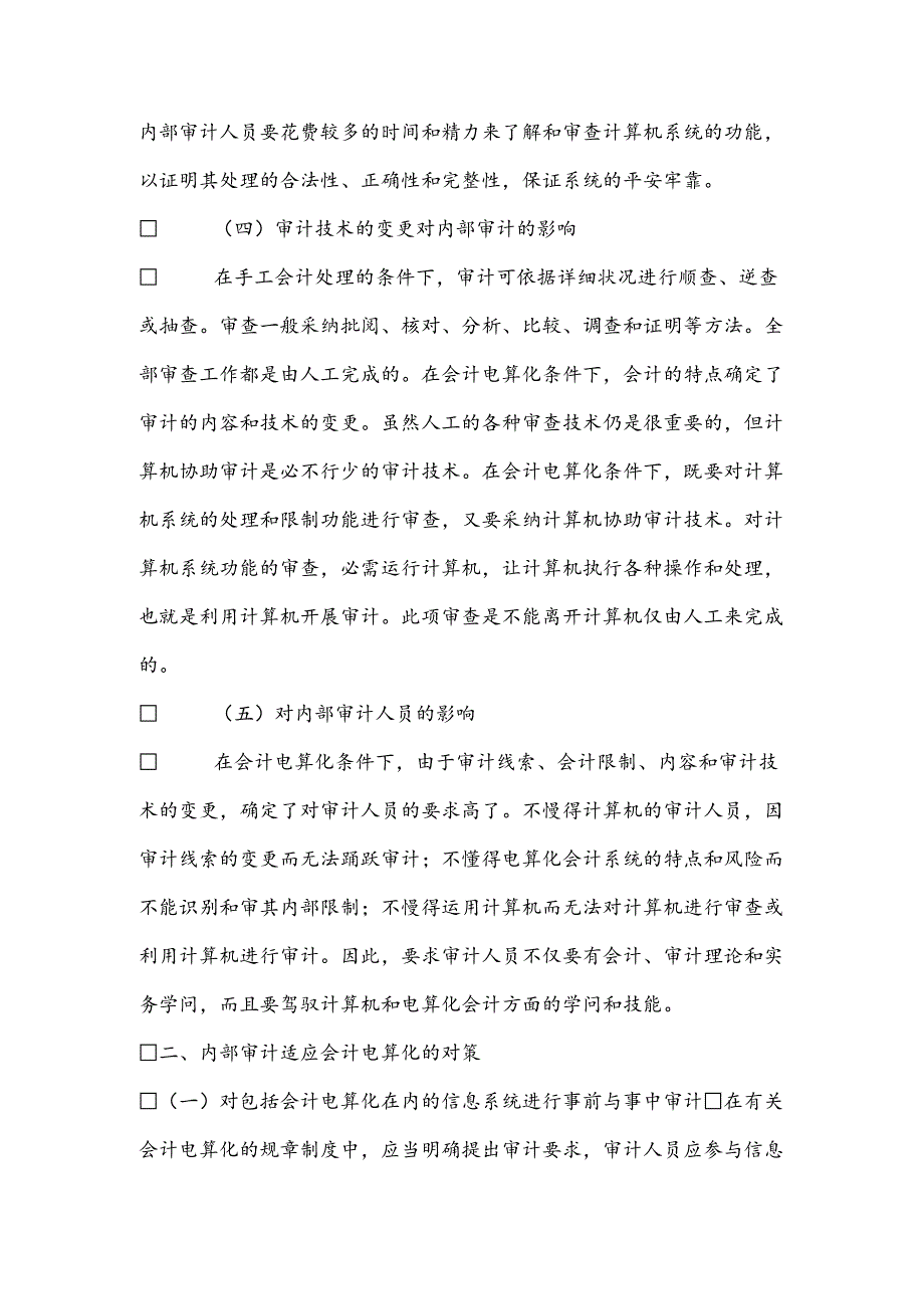 会计电算化条件下内部审计面临的挑战及策略.docx_第3页