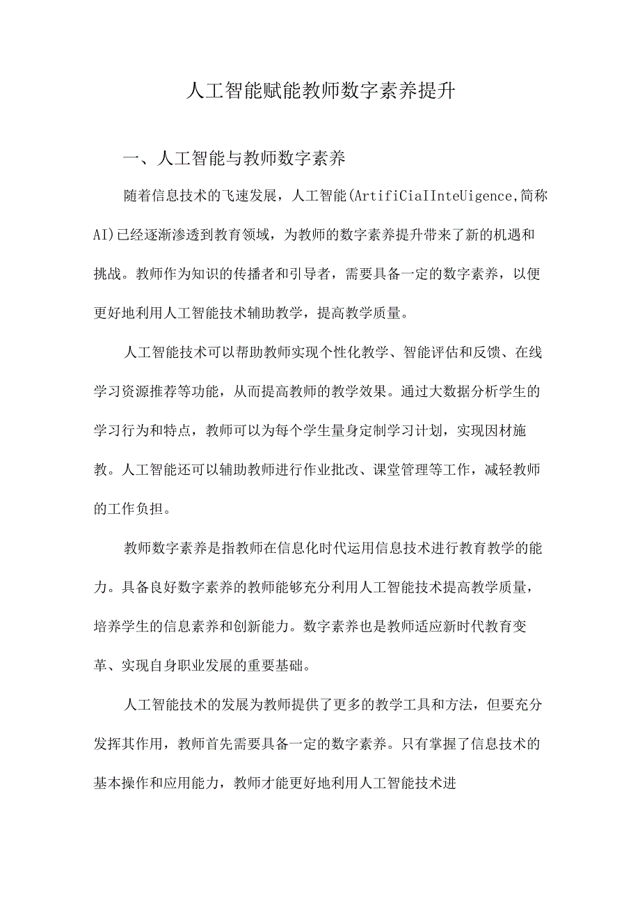 人工智能赋能教师数字素养提升.docx_第1页