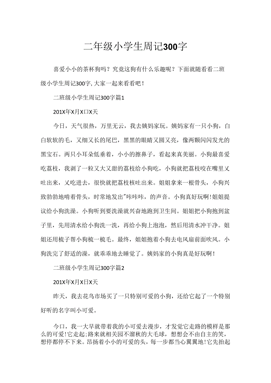 二年级小学生周记300字.docx_第1页