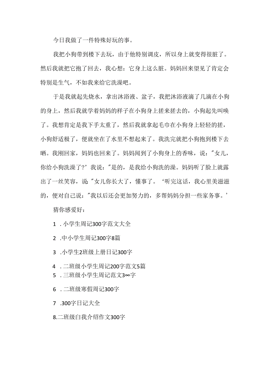 二年级小学生周记300字.docx_第3页