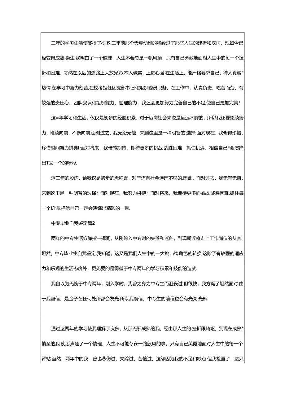 2024年中专毕业自我鉴定(汇编篇).docx_第2页