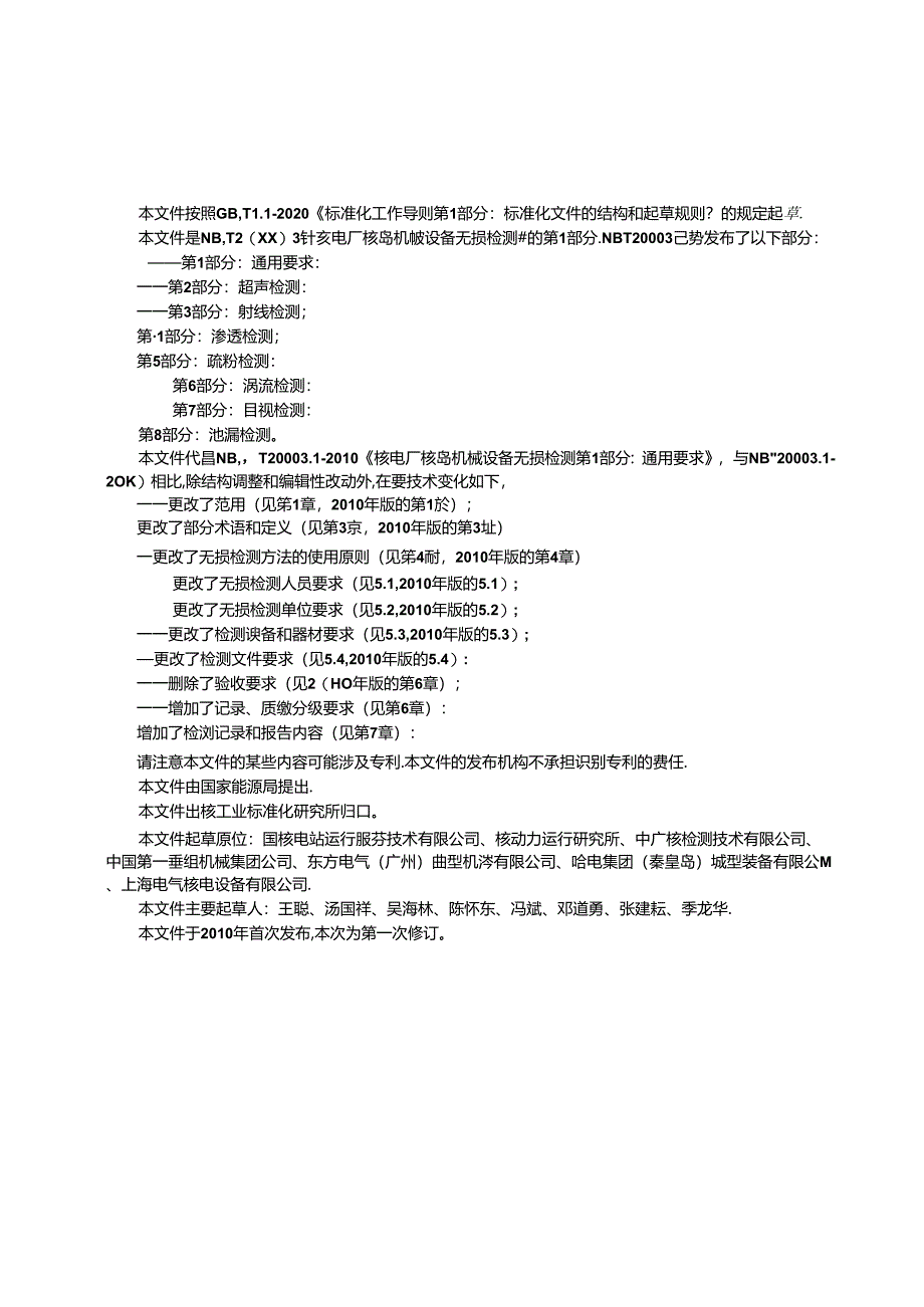 NB-T 20003.1-2021核电厂核岛机械设备无损检测第1部分：通用要求.docx_第2页