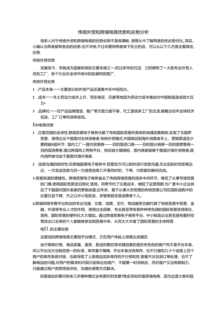 传统外贸和跨境电商优劣势分析.docx_第1页