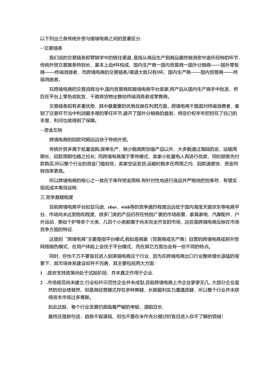 传统外贸和跨境电商优劣势分析.docx_第2页