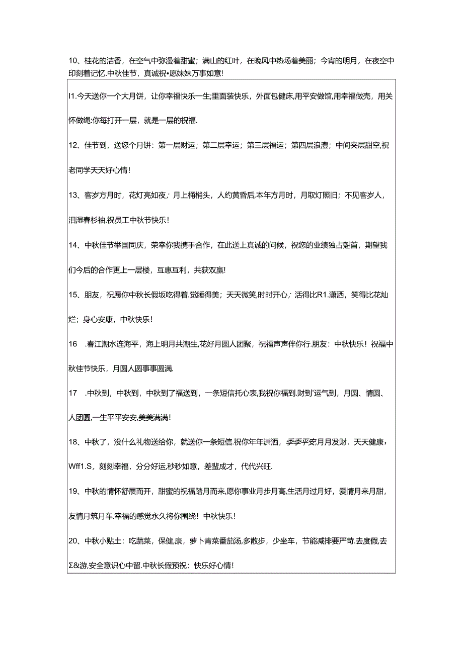 2024年年精选中秋寄语汇总66条.docx_第2页