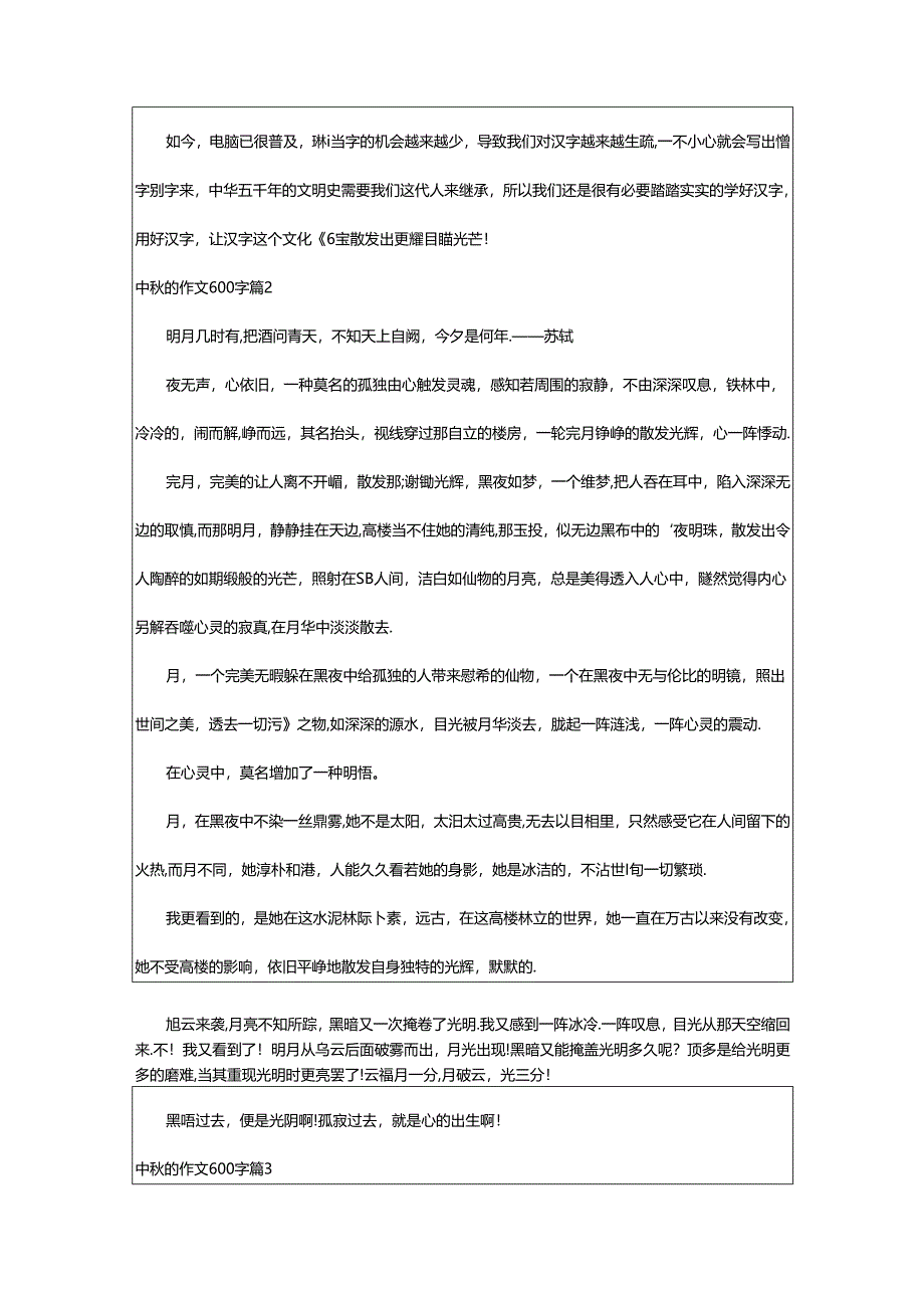 2024年精选中秋的作文600字9篇.docx_第2页