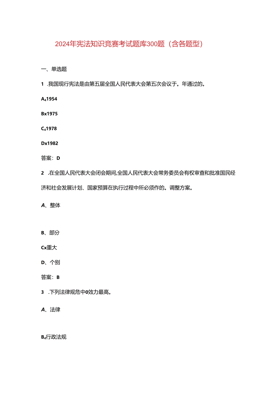 2024年宪法知识竞赛考试题库300题（含各题型）.docx_第1页