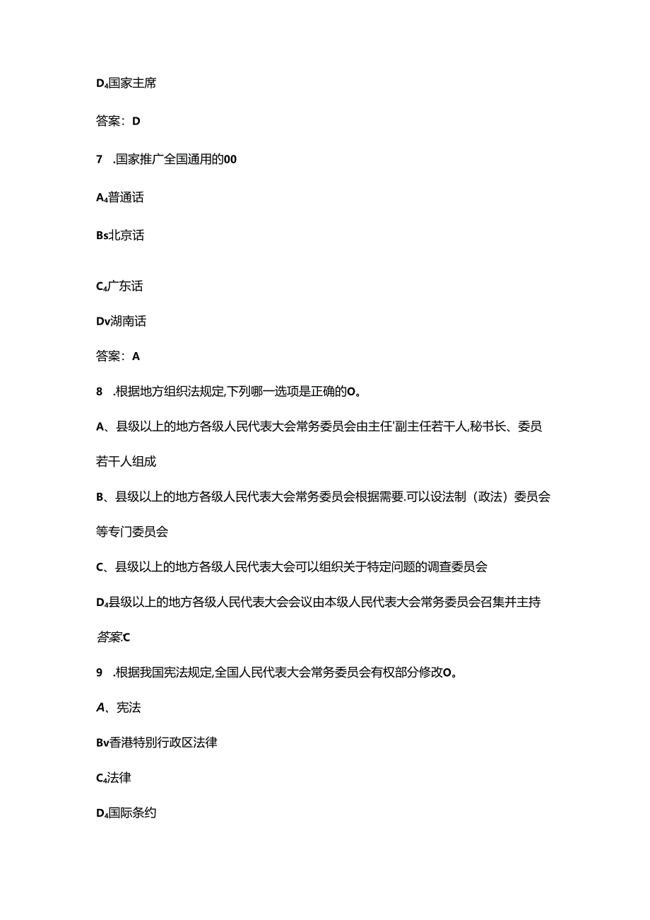 2024年宪法知识竞赛考试题库300题（含各题型）.docx_第3页