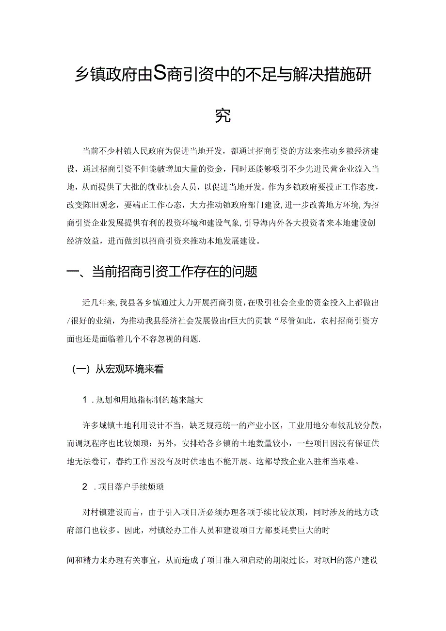 乡镇政府在招商引资中的不足与解决措施研究.docx_第1页